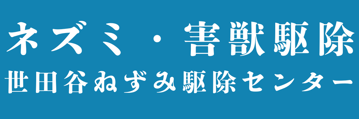 世田谷ねずみ駆除センター
